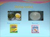 Яичные белки Сахар – песок Лимонная кислота Ванилин