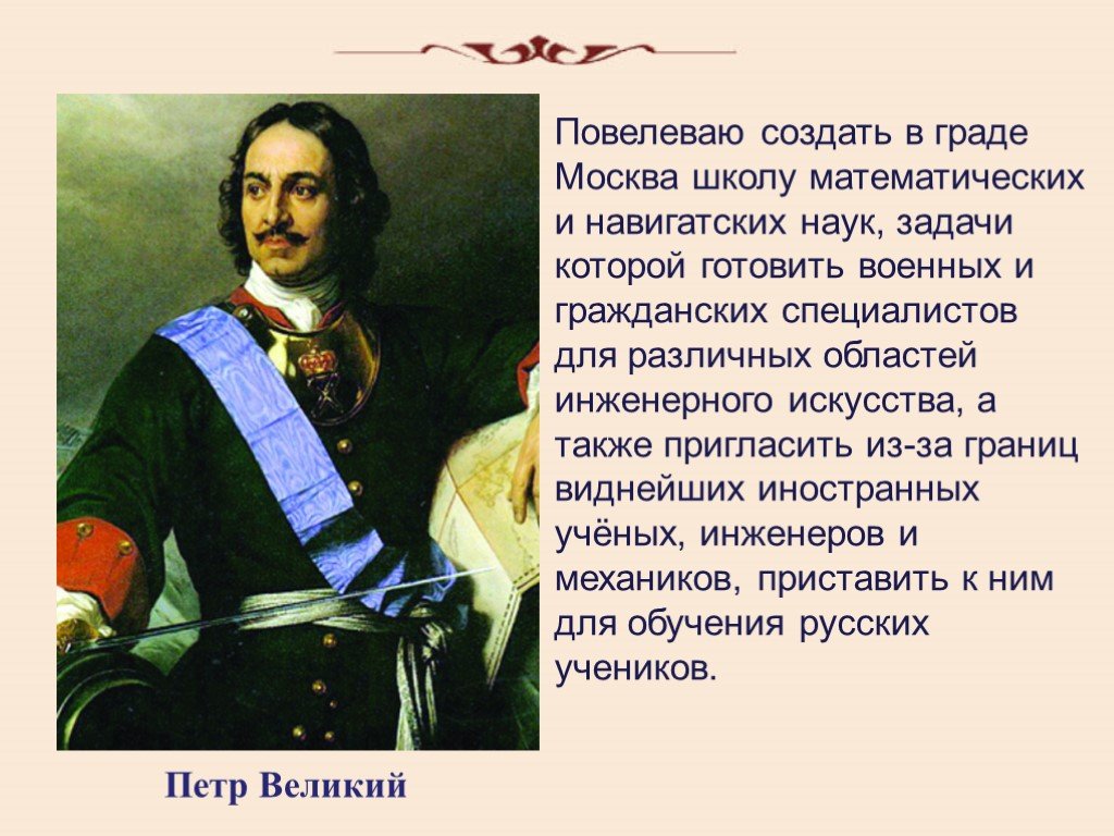 Повелевать. Нартов Андрей Константинович презентация. Петр первый и наука. Петр первый повелевает. Петр первый о создании инженерной школы.