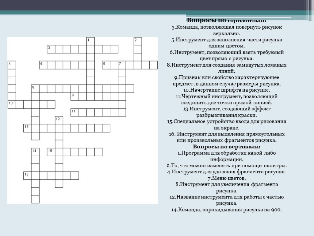 Команда позволяющая повернуть рисунок зеркально кроссворд ответы