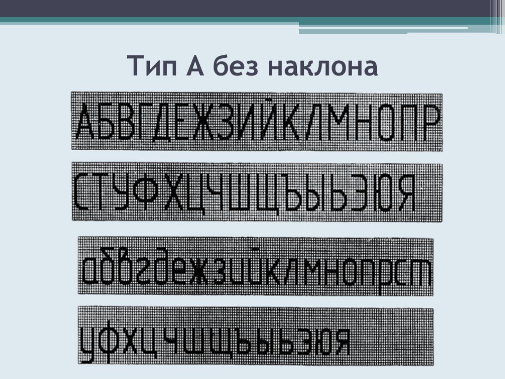 Чертежный шрифт презентация 8 класс черчение