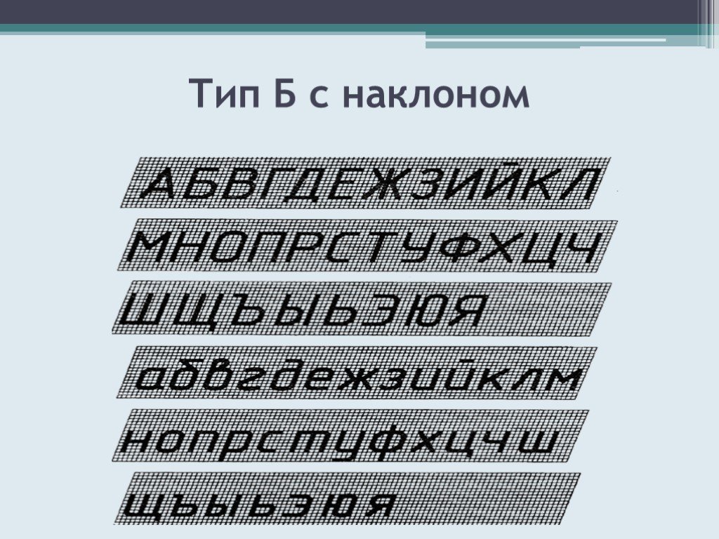 Тип б. Чертежный шрифт Тип а с наклоном. Чертежный шрифт типа б с наклоном. Чертежный шрифт типа б. Чертежный шрифт б с наклоном.