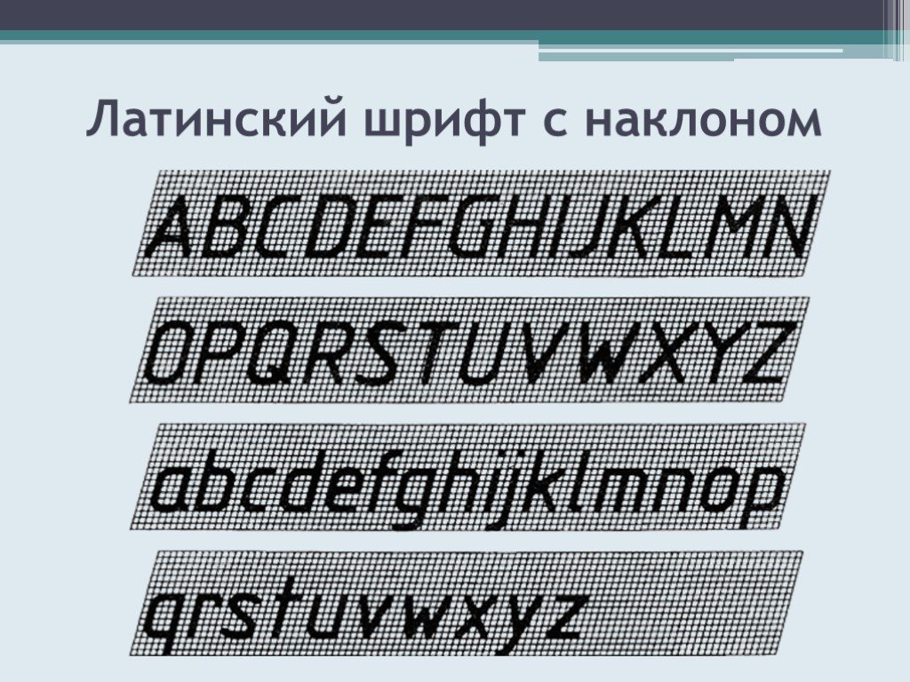 Шрифт с наклоном. Чертёжный шрифт латиница. Латинский шрифт чертежный. Шрифт с наклоном латиница.