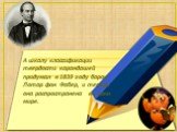 А шкалу классификации твердости карандашей придумал в 1839 году барон Лотар фон Фабер, и теперь она распространена во всем мире.