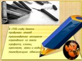 В 1795 году Конте придумал способ производства стержня карандаша из смеси графита, глины, крахмала, сажи и воды с последующим обжигом.