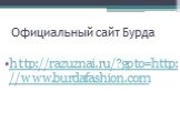 Официальный сайт Бурда. http://razuznai.ru/?goto=http://www.burdafashion.com