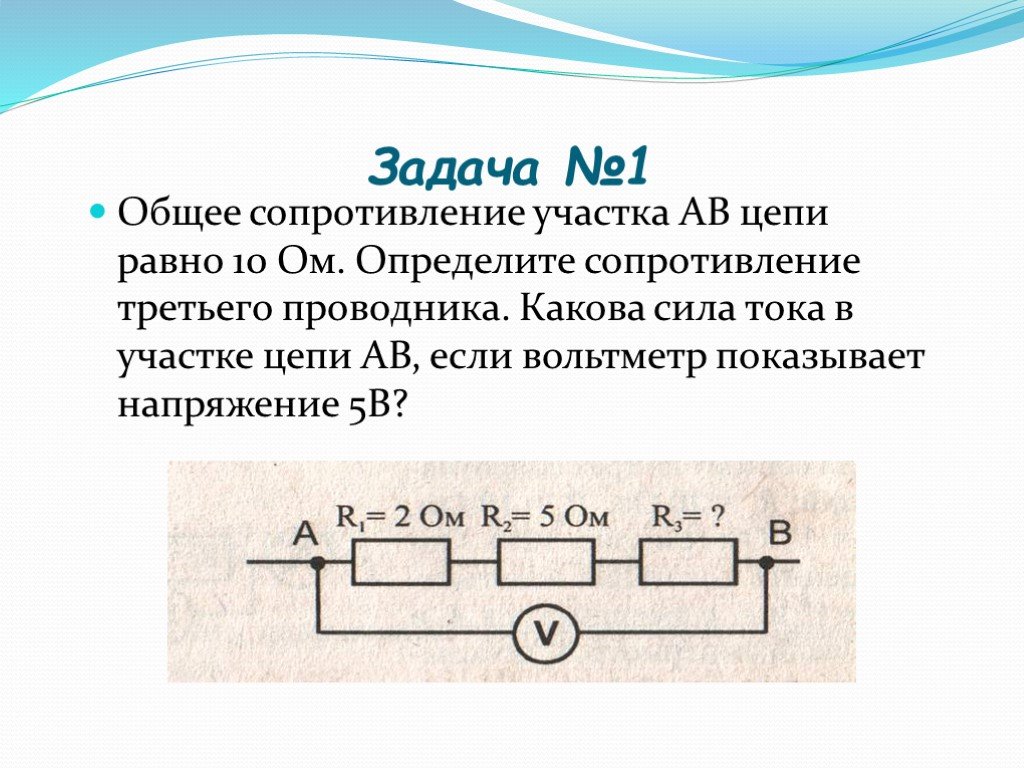 Какова сила тока цепи. Параллельное соединение физика 8 класс. Общее сопротивление участка цепи формула. Определите сопротивление участка цепи. Задачи на сопротивление цепи.