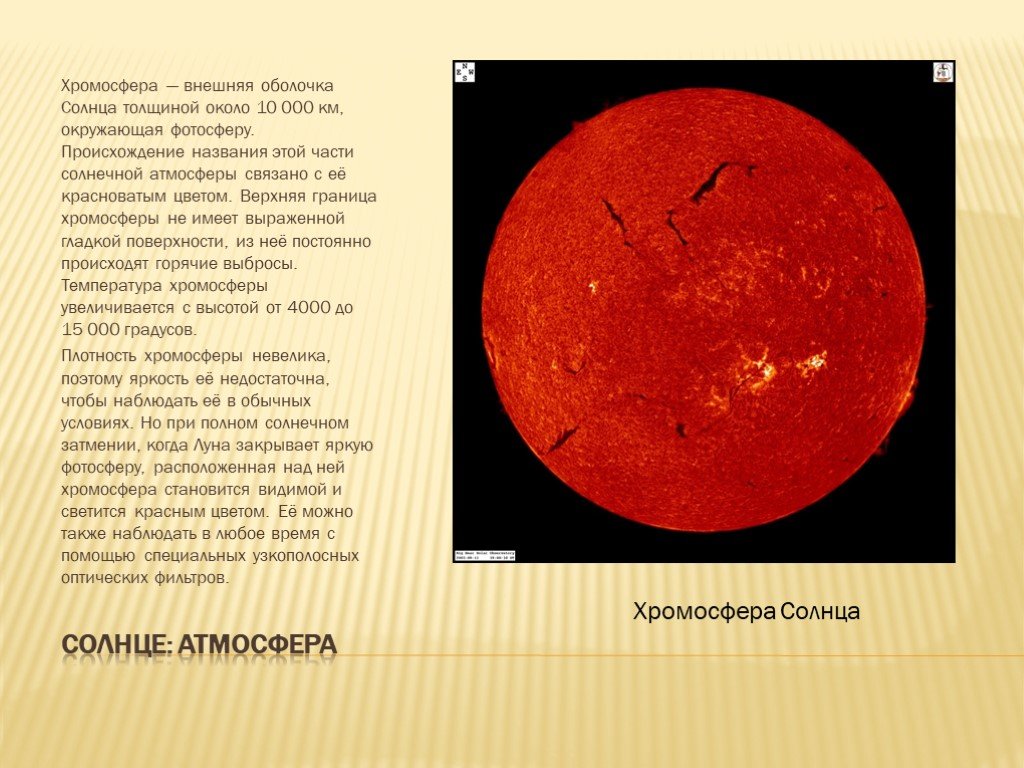 Хромосфера это. Хромосфера солнца. Цвет хромосферы солнца. Фотосфера и хромосфера солнца. Атмосфера солнца хромосфера.