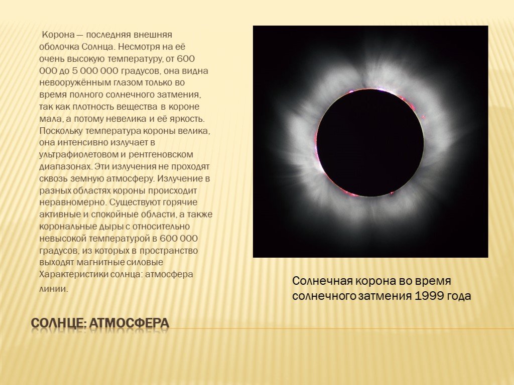 Солнечная атмосфера корона. Внешняя оболочка солнца. Особенности солнечной короны солнца. Внешняя атмосфера солнца. Солнечная корона характеристика.