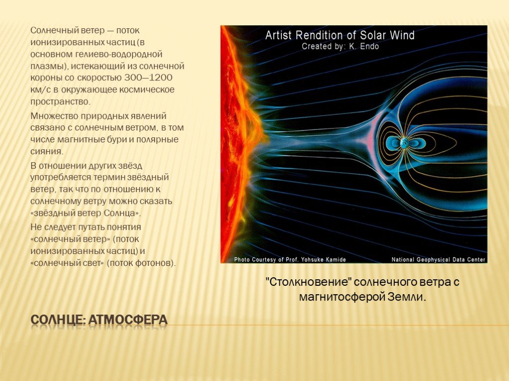 Какая скорость солнечного ветра. Солнечный ветер. Потоки солнечного ветра. Солнечный ветер характеристики. Плазма солнечного ветра.