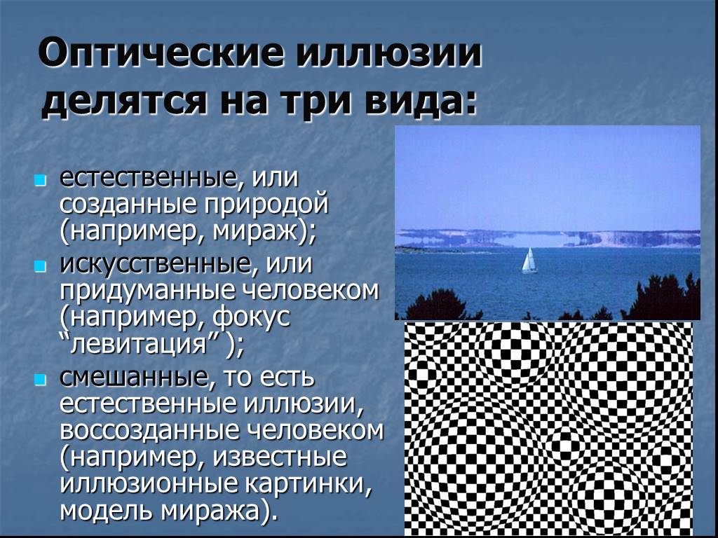 Всегда ли можно верить своим глазам или что такое иллюзия проект по физике 9 класс