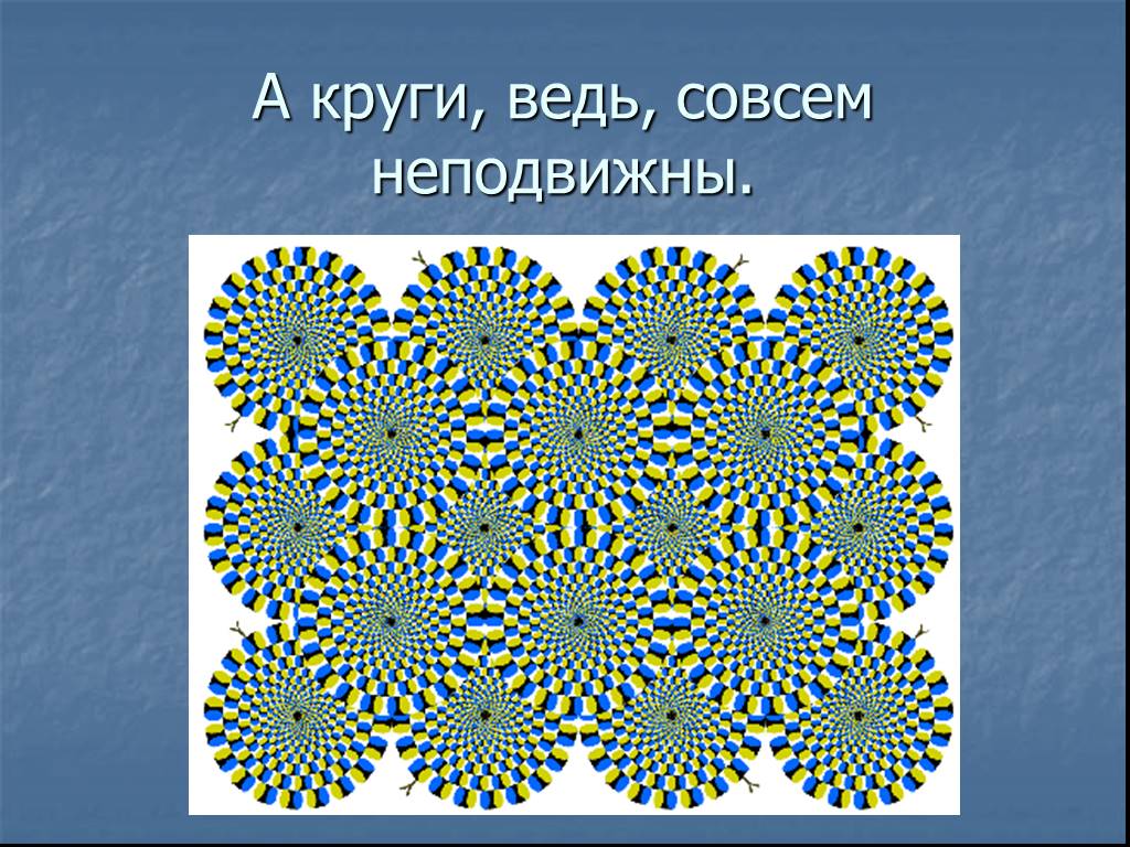 Оптические иллюзии проект. Гимнастика для глаз. Гимнастика для глаз круг. Круги для глаз упражнения. Зрительная гимнастика для взрослых.