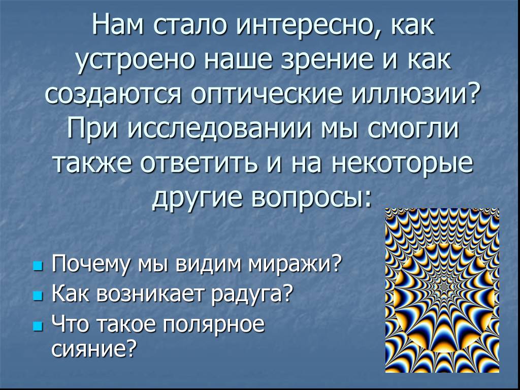 Тайное зрение. Почему мы видим иллюзии. Почему возникают оптические иллюзии. Почему мы видим оптические иллюзии. Актуальность оптических иллюзий.