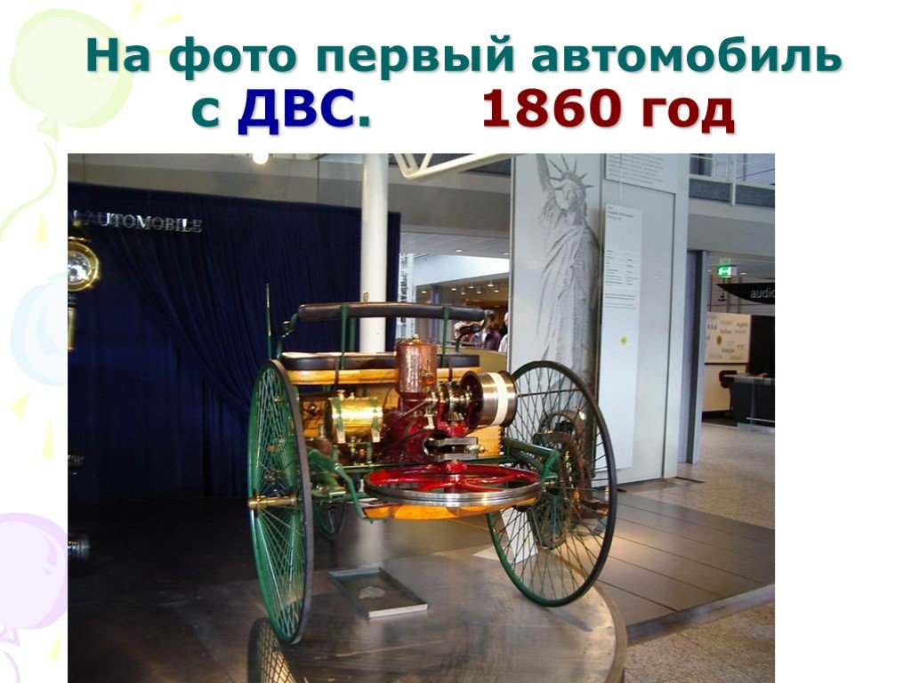 Первый автомобиль с двигателем сгорания. Первый ДВС 1860. Первая машина с двигателем внутреннего сгорания. Первый автомобиль с ДВС. Двигатель внутреннего сгорания в машине.