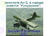 самолете Ан-2, в народе зовется "Кукурузник". Движется благодаря ДВС