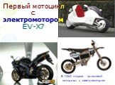 Первый мотоцикл с электромотором EV-X7. В США создали кроссовый мотоцикл с электромотором