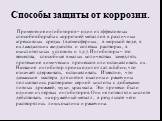 Применение ингибиторов – один из эффективных способов борьбы с коррозией металлов в различных агрессивных средах (в атмосферных, в морской воде, в охлаждающих жидкостях и солевых растворах, в окислительных условиях и т.д.). Ингибиторы – это вещества, способные в малых количествах замедлять протекани