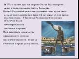 В III до нашей эры на острове Родос был построен маяк в виде огромной статуи Гелиоса. Колосс Родосский считался одним из семи чудес света, однако просуществовал всего 66 лет и рухнул во время землетрясения. У Колосса Родосского бронзовая оболочка была смонтирована на железном каркасе. Под действием 