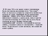 В 20 годы ХХ в. по заказу одного миллионера была построена роскошная яхта “Зов моря”. Еще до выхода в открытое море яхта полностью вышла из строя. Причиной была контактная коррозия. Днище яхты было обшито медно-никелевым сплавом, а рама руля, киль и другие детали изготовлены из стали. Когда яхта был