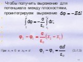 Чтобы получить выражение для потенциала между плоскостями, проинтегрируем выражение При x1 = 0 и x2 = d (3.7.3)