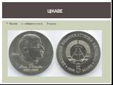 Монета з зображенням Планка: