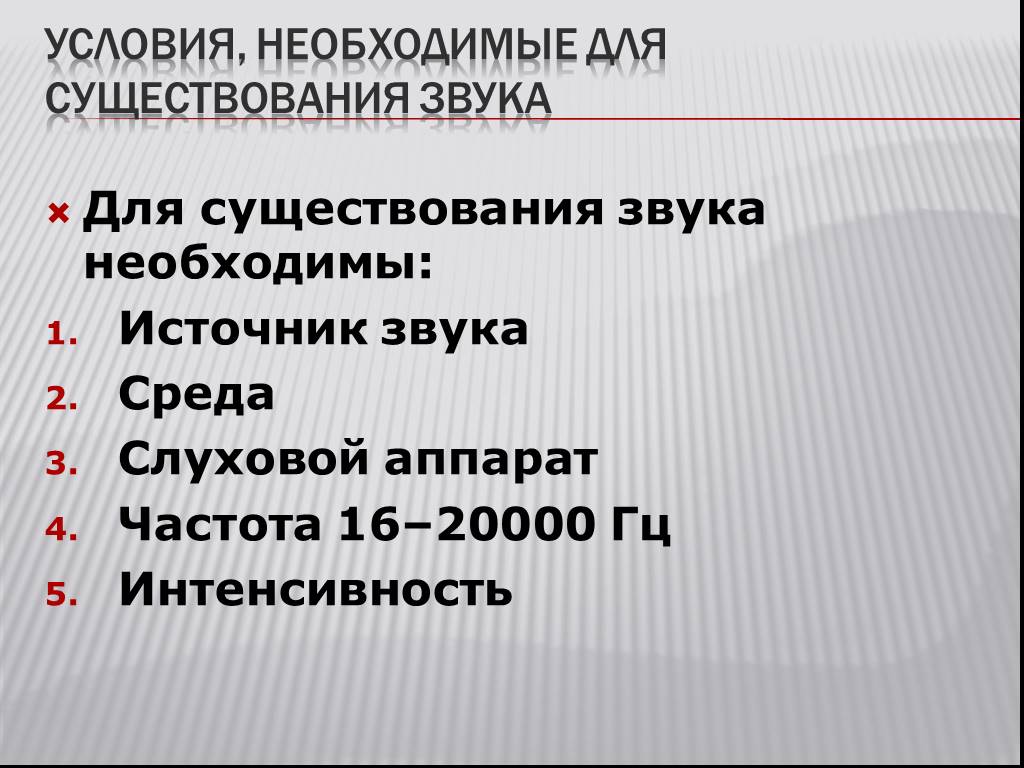 Условия звука. Условия существования звука. Условия необходимые для существования звука. Какие условия необходимы для существования звуковой волны?. Условия существования звука в физике.