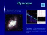 Пульсары. В Крабовидной туманности находится пульсар NP 0531. Пульсары – быстровращающиеся нейтронные звезды, у которых ось вращения не совпадает с магнитной осью.