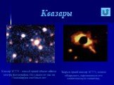 Квазары. Квазар 3C275 – самый яркий объект вблизи центра фотографии. Он удален от нас на 7 миллиардов световых лет. Закрыв яркий квазар 3C273, можно обнаружить окружающую его эллиптическую галактику.