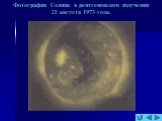 Фотография Солнца в рентгеновском излучении 21 августа 1973 года.