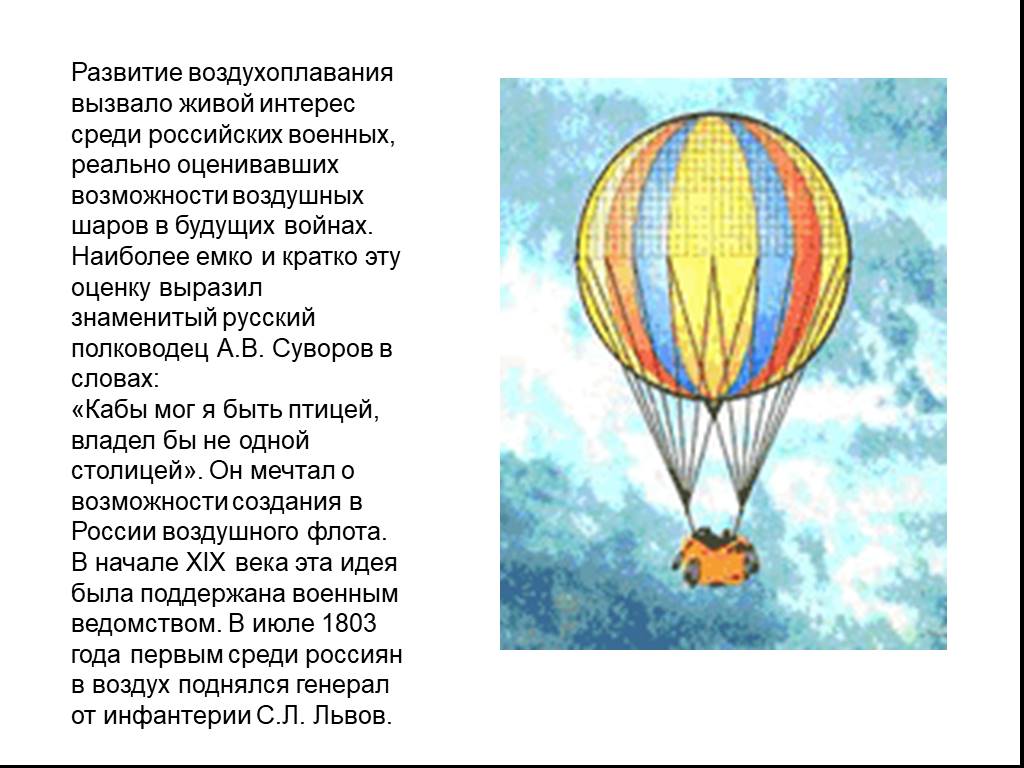 Доклад история воздухоплавания. Воздухоплавание для детей. Доклад про воздушный шар. История создания воздушного шара. Развитие воздухоплавания.
