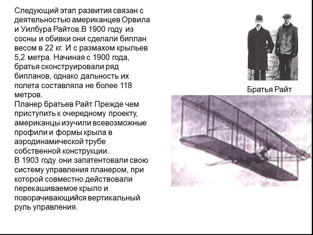 Братья райт презентация