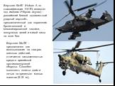 Вертолет Ка-50 (Hokum A по классификации НАТО, известен под именем «Чёрная акула») - российский боевой одноместный ударный вертолёт, предназначенный для поражения бронетанковой и механизированной техники, воздушных целей и живой силы на поле боя. Вертолет Ми-28 - предназначен для использования на те