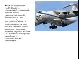 Ил-76 (по кодификации НАТО: Candid — «Искренний») — советский средний военно-транспортный самолёт, разработанный ОКБ Ильюшина. Предназначен для транспортировки и десантирования личного состава, техники и грузов различного назначения. Является первым в истории СССР военно-транспортным самолётом с тур