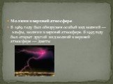 Молнии в верхней атмосфере В 1989 году был обнаружен особый вид молний — эльфы, молнии в верхней атмосфере. В 1995 году был открыт другой вид молний в верхней атмосфере — джеты
