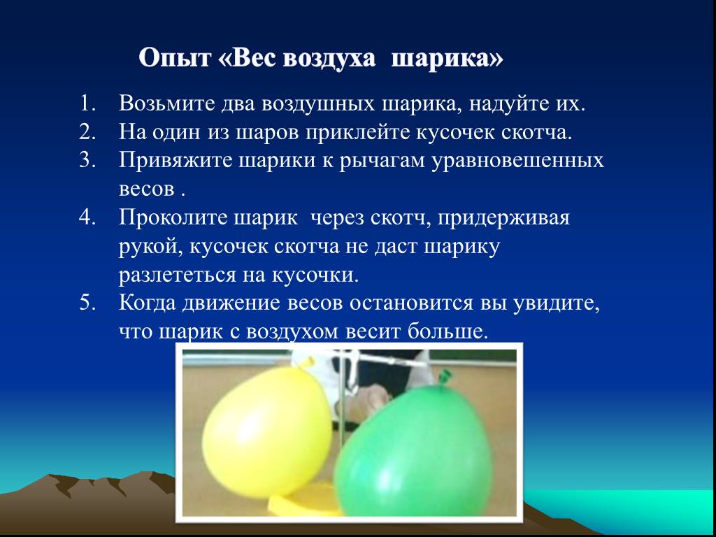 К легкому проводящему шарику. Опыт с воздушным шариком и воздухом. Опыт вес воздуха шарика. Шар надутый воздухом. Опыты с воздухом.