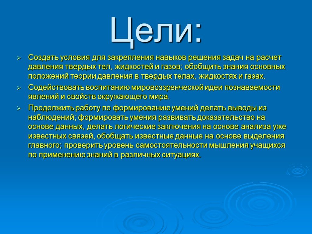 Цель создание условий. Цель презентации давление в жидкости и газе. Цель урока по теме давления в твёрдых телах /жидкостях и газах. Актуальность давления. Заключение давление твёрдых тел, жидкостей и газов.