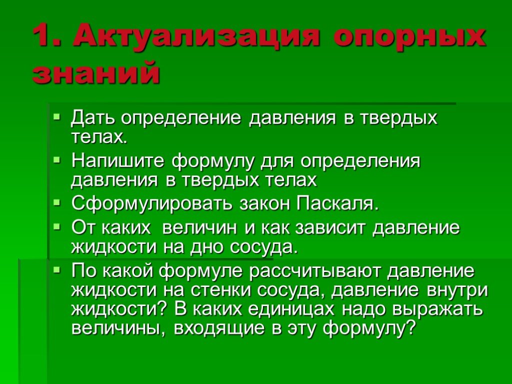 От каких величин зависит давление в жидкости. Актуализация опорных знаний. Давление твердых тел. Давление твердых тел и газов.