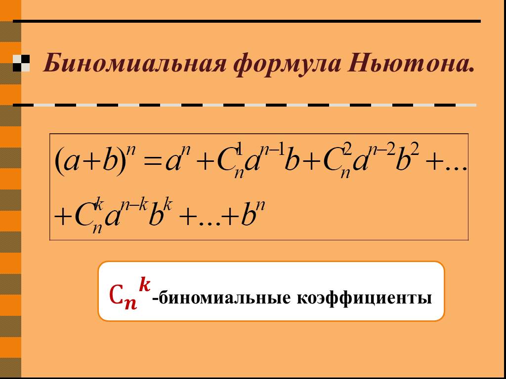 Формула бинома ньютона презентация. Биномиальное разложение Ньютона. Бином Ньютона биномиальные коэффициенты. Биномиальный коэффициент формула. Формула разложения бинома Ньютона.