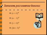 Записать разложение бинома: (?+1) 8 (?−1) 9 (?+2) 6 (2?+3) 5