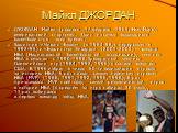 Майкл ДЖОРДАН. ДЖОРДАН Майкл (родился 17 февраля 1963, Нью-Йорк), американский спортсмен. Один из самых выдающихся баскетболистов всех времен. Защитник «Чикаго Буллз» (в 1984-98, с перерывом в 1993-95) и «Вашингтон Уизардс» (2001-2003) — команд НБА (Национальной баскетбольной ассоциации); чемпион НБ