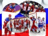I introduced the Russian national ice hockey team that played at the Olympic games in Sochi. Unfortunately, our team has not occupied the first place, but we had an excellent game that will remain in our memory for a long time.