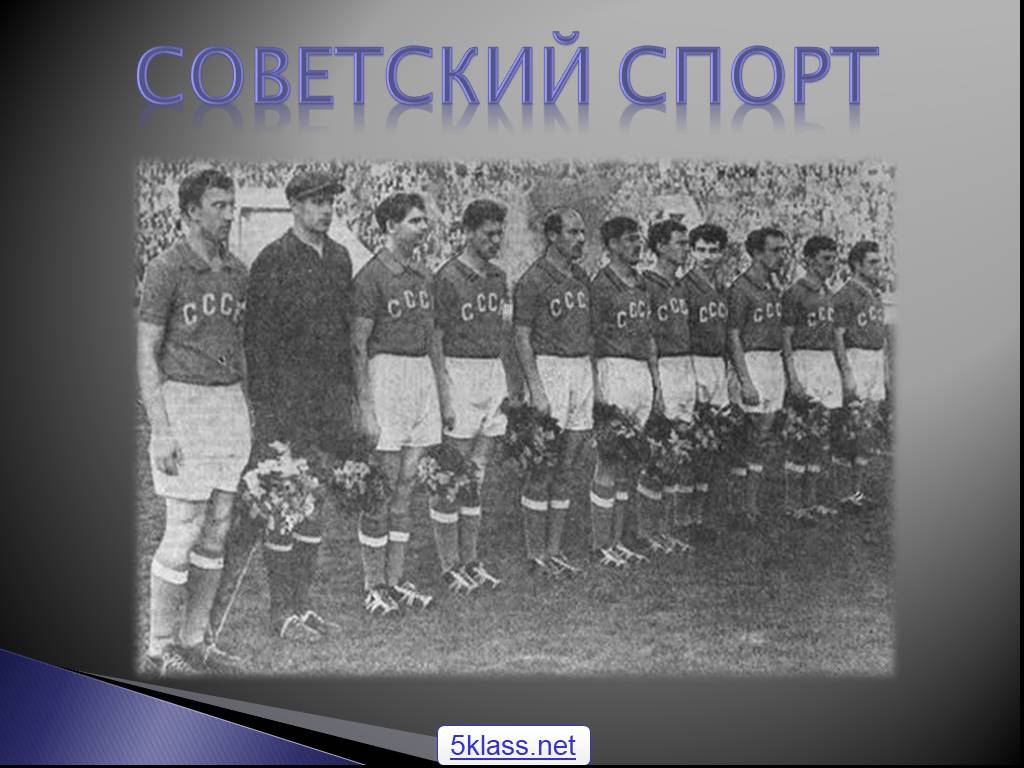 Сов спорт. Спорт в годы оттепели. Успехи советского спорта в период оттепели. Советский спорт история 10 класс. Золотой век советского спорта.