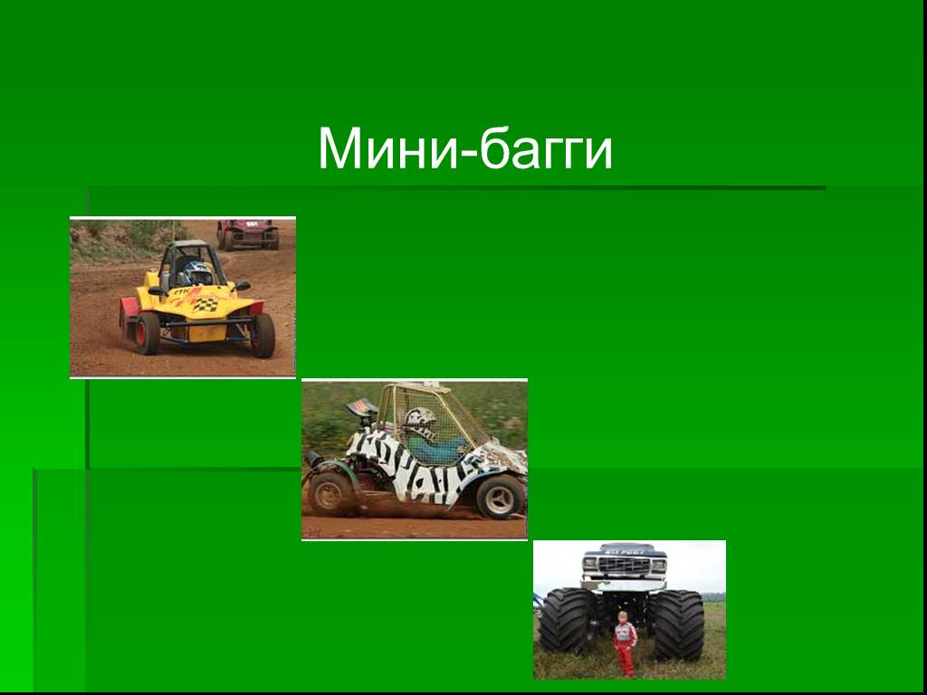 Мини презентация. Презентация про багги. Презентация про баги. Мини слайд. Фон баги презентация.