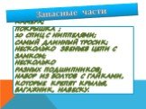 Камера; Покрышка ; 10 спиц с ниппелями; Самый длинный тросик; Несколько звеньев цепи с замком; Несколько разных подшипников; Набор из болтов с гайками, которые крепят крылья, багажник, навеску. Запасные части