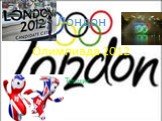 Лондон Олимпиада 2012 Теннис