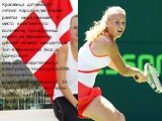 Красавица датчанка,22-летняя Каролин,экс-первая ракетка мира,занимает 9 место в рейтинге по количеству проведенных недель на вершине.На данный момент находится в Топ-8.Финалистка ТБШ в одиночном разряде,победительница юниорского Уимблдона 2006 в одиночном разряде,победительница 18 турниров WTA в оди