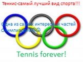 Теннис-самый лучший вид спорта!!! Одна из самых интересных частей Олимпиады. Tennis forever!