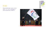 ФЛАГ. Паралимпийский флаг белого цвета, на нем изображена паралимпийская эмблема.