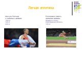 Швецов Евгений 3 золотых медали: 800 м 100 м 400 м. Родомакина Николь Золотая медаль: прыжок в длину Серебряная медаль: 100 м
