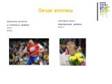 Ашапатов Алексей 2 золотых медали: диск, ядро. Сорокина Анна Серебреная медаль: копье