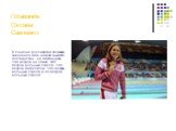 Плавание Оксана Савченко. В Лондоне российская пловчиха завоевала пять наград высшего достоинства - на дистанциях 100 метров на спине, 400 метров вольным стилем, 200 метров комплексом, 100 метров вольным стилем и 50 метров вольным стилем.